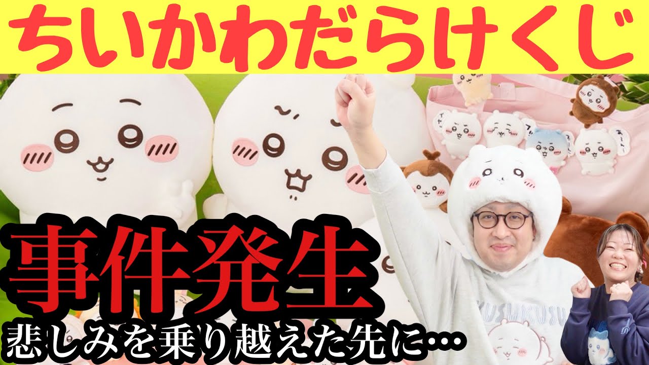 【ちいかわくじ】事件発生のちいかわだらけくじで最後に奇跡が...!