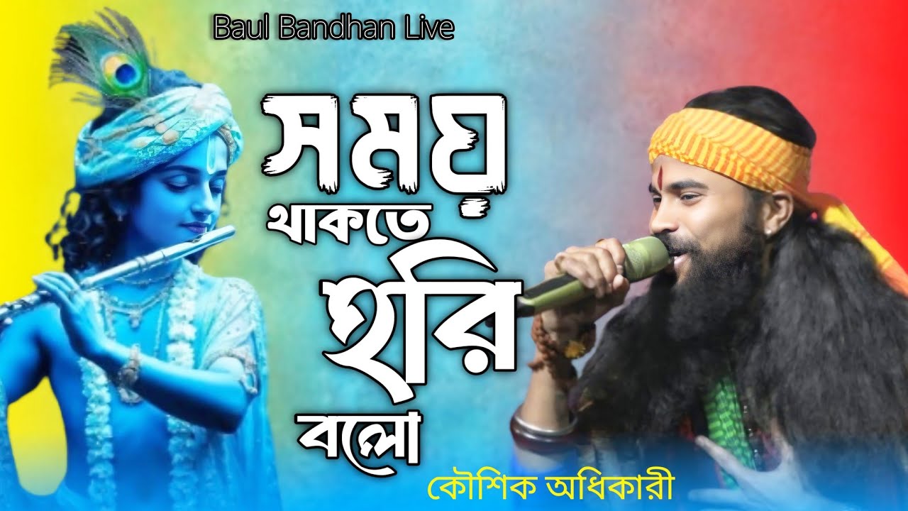 Mon Amar Somoy Thakte Hori Bolo // মন আমার সময় থাকতে হরি বলো ।। কৌশিক অধিকারী ।।