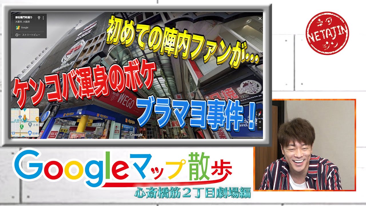 陣内智則【Googleマップ散歩  心斎橋筋２丁目劇場編】パート１