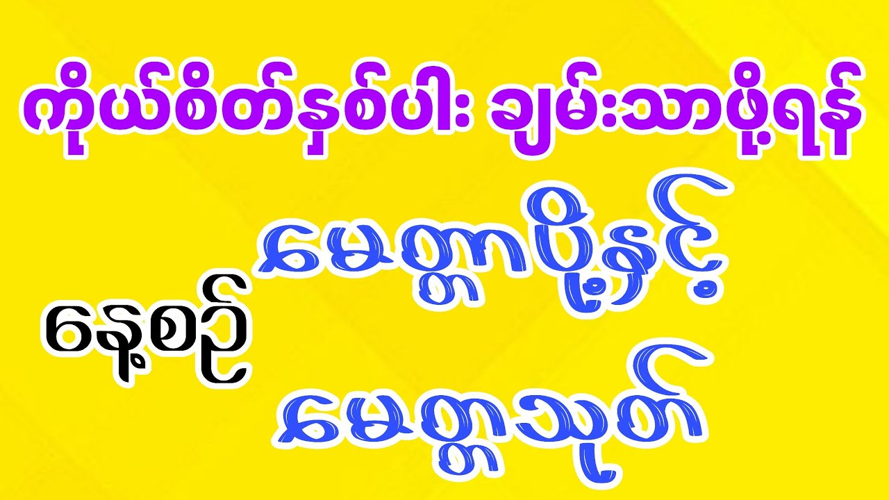 💰မေတ္တာပို့သခြင်း မေတ္တသုတ် ရွတ်ဖတ်ခြင်းဖြင့် နတ်တွေနဲ့ မိတ်ဖွဲ့ပါ