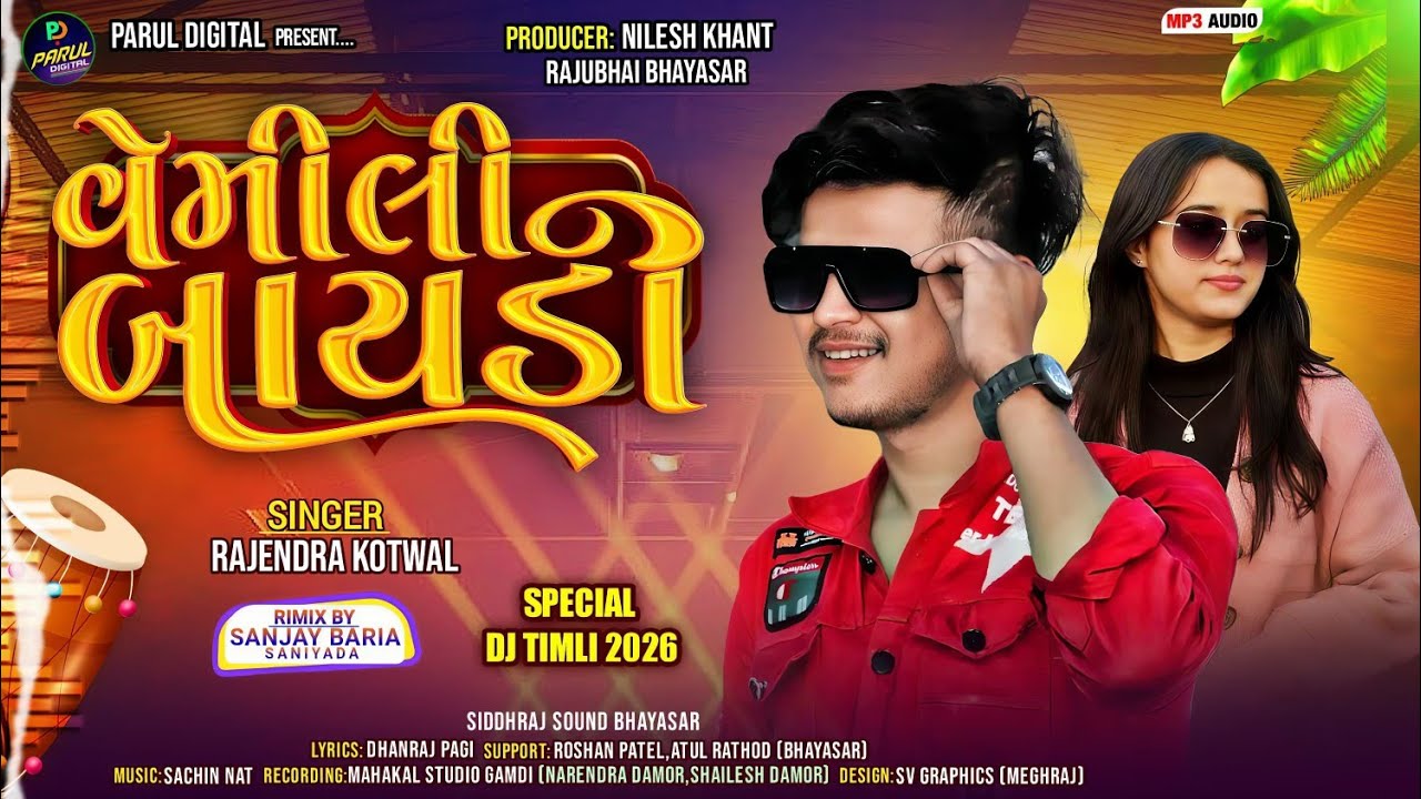 વેમિલી બાયડી||Rajendra kotwal|New Timli 2026|DJ Special Latest Timli||Vemili Baydi||राजेन्द्र कोटवाल