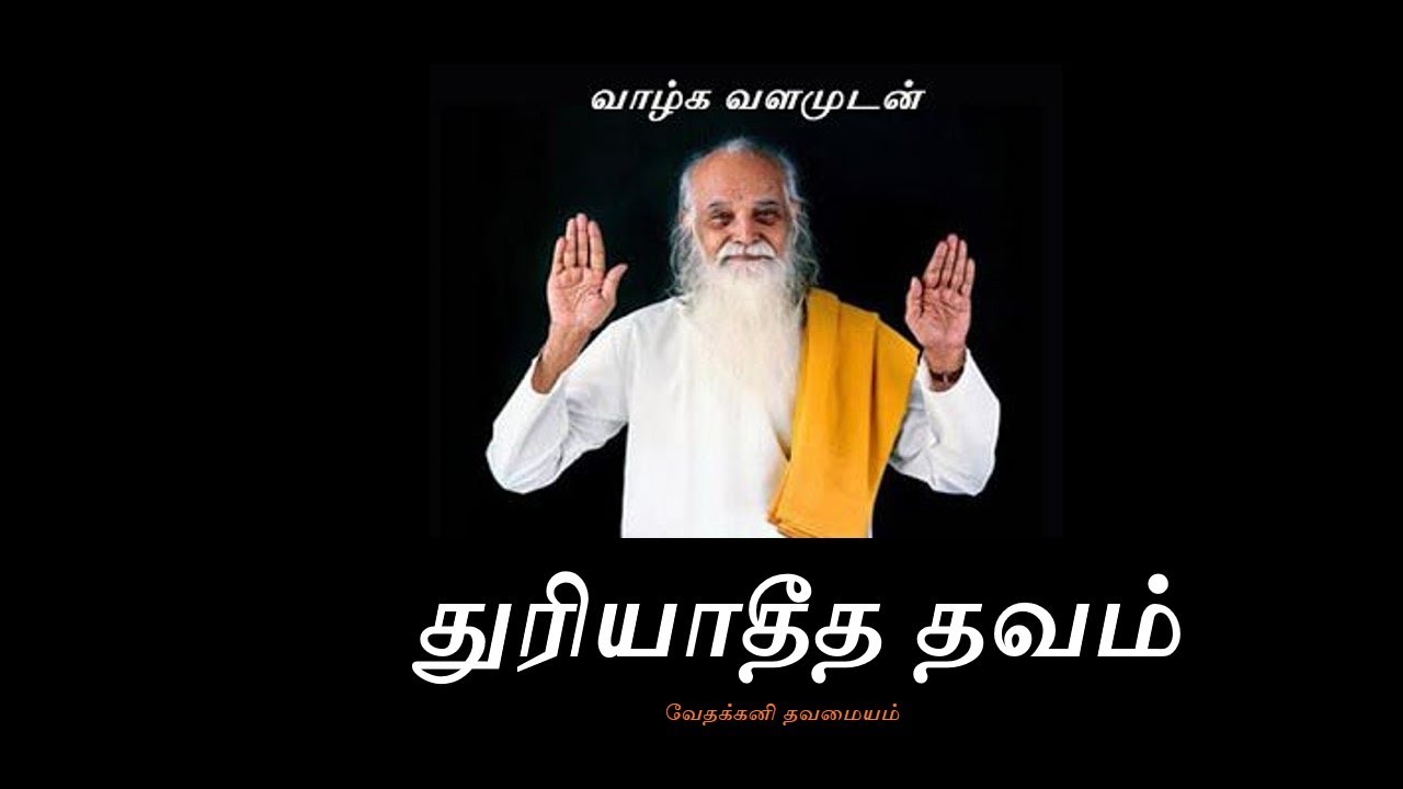 துரியாதீதம் தவம் Vethathiri maharishi Thuriya theetham Meditation