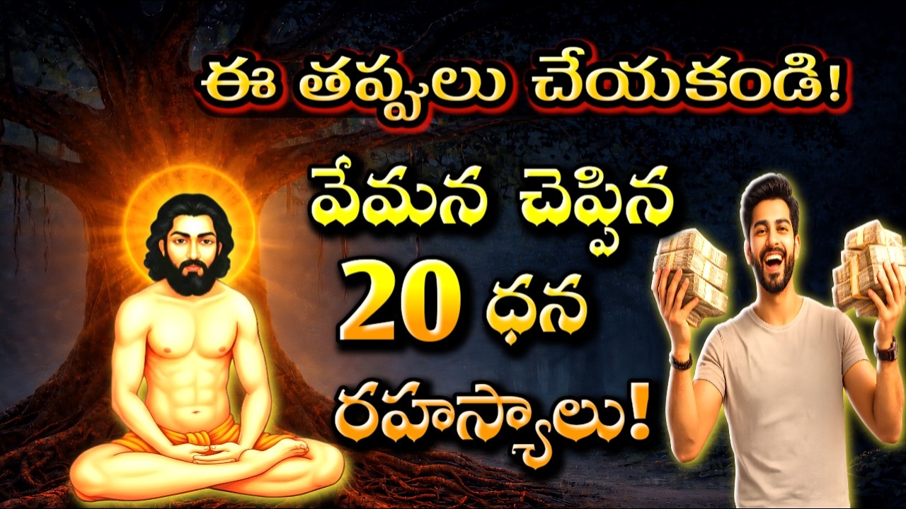 వేమన చెప్పిన 20 పచ్చి నిజాలు: డబ్బు మనిషిని ఎలా మారుస్తుంది? | Vemana Padyalu About Money & Wealth