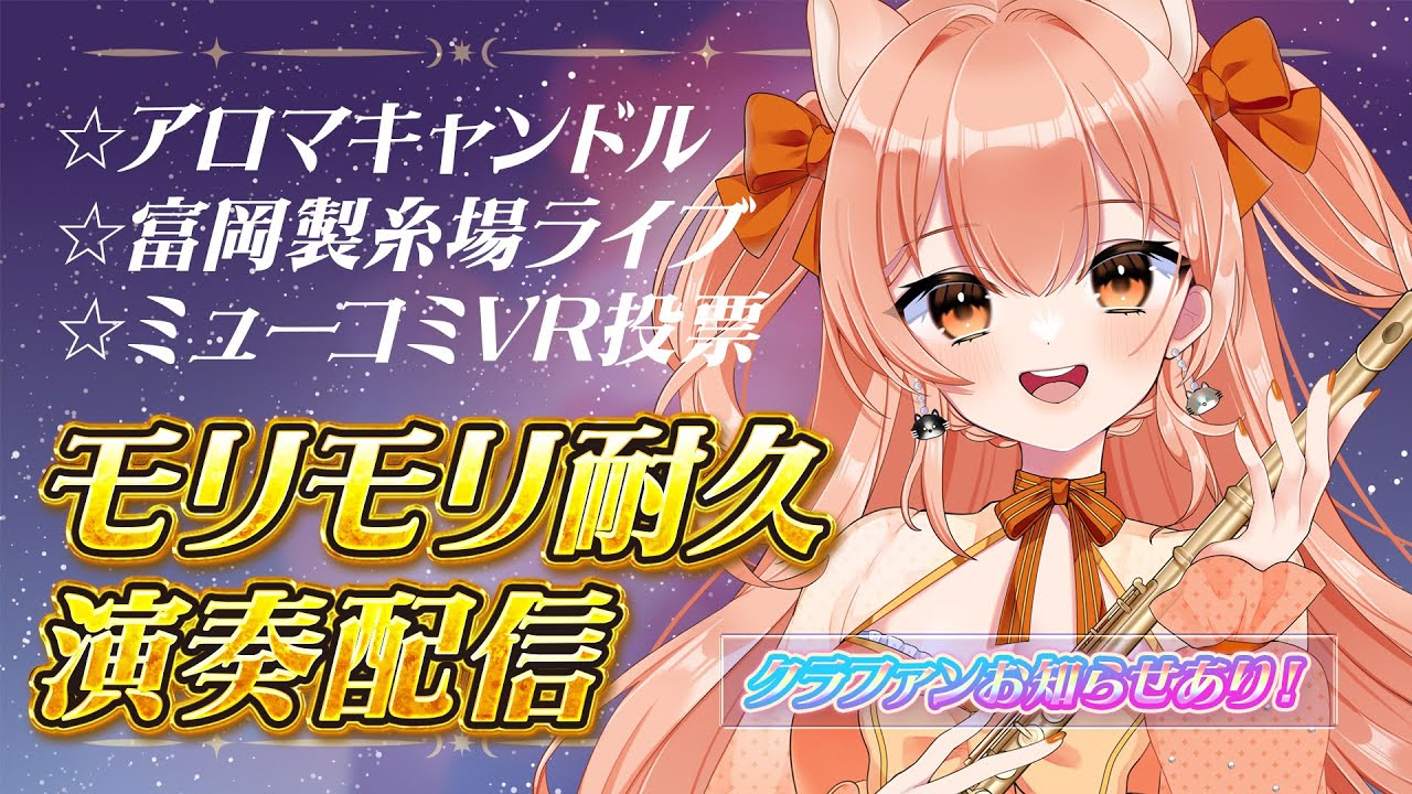 【#耐久  】もろもろ耐久＆クラファン追加お知らせあり！フルートリクエスト演奏☆vol.483 リクエストOK 中文OK【#vtuber  #柴音フルート   】