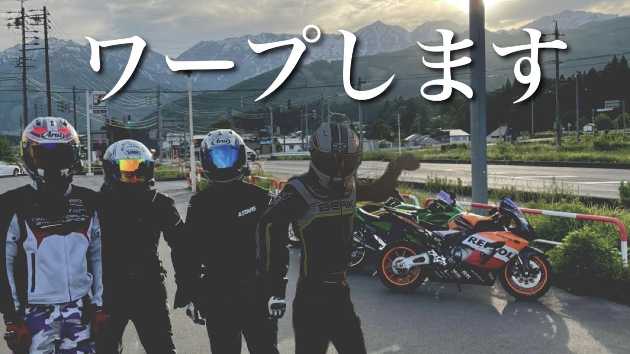 【モトブログ】#73 ニューハルピンを目指せ 新潟県 上越市 CBR1000RR ZX-14R ZX-12R YZF-R6
