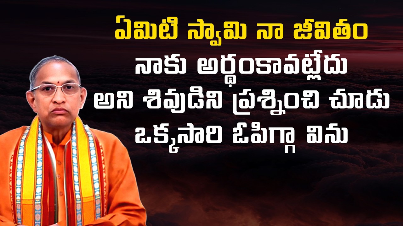 ఏమిటి స్వామి నా జీవితం నాకు అర్థంకావట్లేదు అని శివుడిని ప్రశ్నించి | Chaganti Koteswara Rao