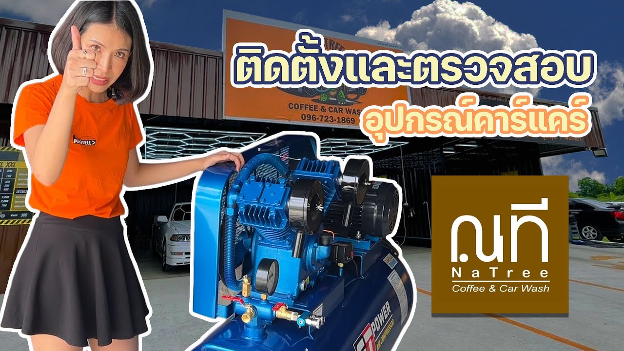 เปิดเซ็ทอุปกรณ์คาร์แคร์ X ณที Coffee & Car Wash อยากล้างรถกับมือโปรที่นี่เลย ร้านล้างปทุมธานี