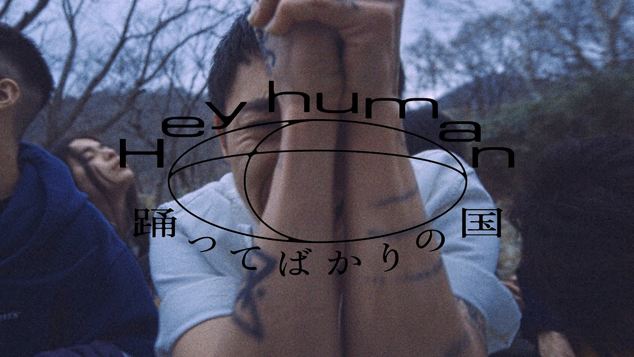 踊ってばかりの国『Hey human』Music Video(2021)