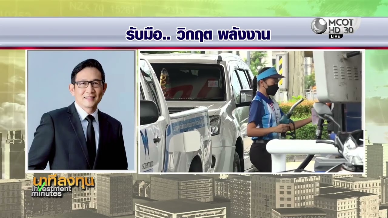 มาตรการรับมือวิกฤติพลังงาน สถานการณ์สู้รบยังไม่แน่อน | นาทีลงทุน 11 มี.ค.69