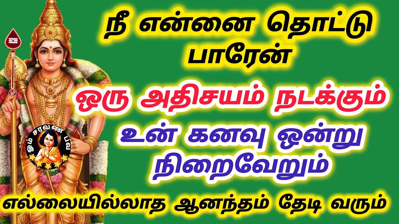 என்னை தொட்டு பாரேன் ஒரு அதிசயம் நடக்கும் உன் கனவு ஒன்று   நிறைவேறும் எல்லையில்லாத ஆனந்தம் தேடி வரும்