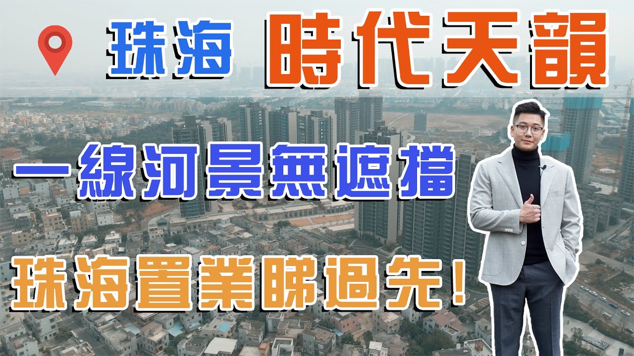 【時代天韻｜珠海樓盤｜江景樓】「恆毅置業」珠海稀缺一線河景單位 買到賺到 置業必看盤！