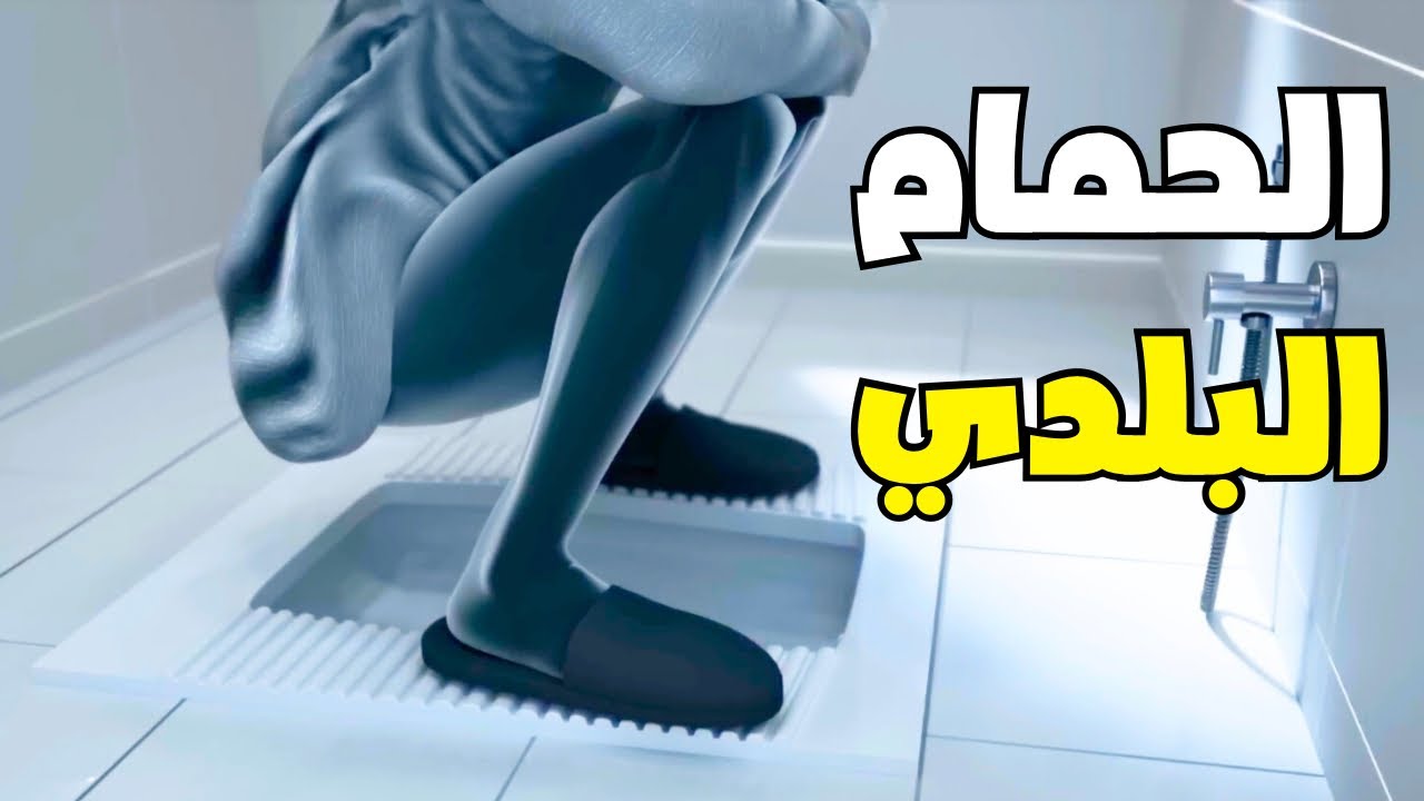 شاهد ماهو الفرق مابين الحمام البلدي و الأفرنجي وحدد ايهما افضل _ Squatting vs. Sitting Toilets