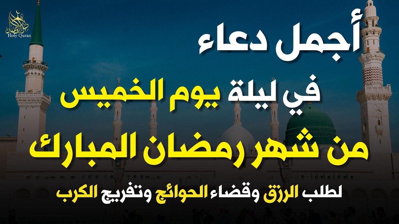 أجمل دعاء في صباح يوم الخميس من شهر رمضان  المبارك#🤲 علاء_عقل  أيام استجابه للدعاء