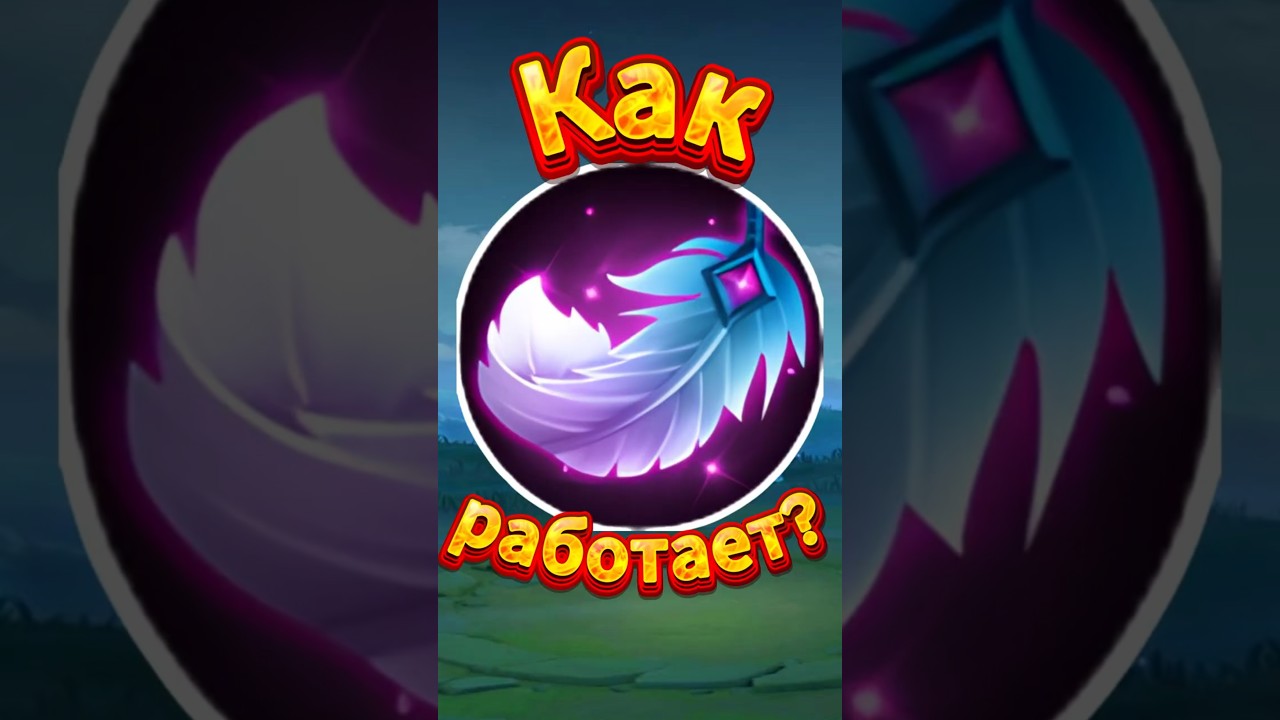 КАК РАБОТАЕТ РАЙСКОЕ ПЕРО? / #shorts #shortsmlbb #mobilelegends #mobilelegendsbangbang