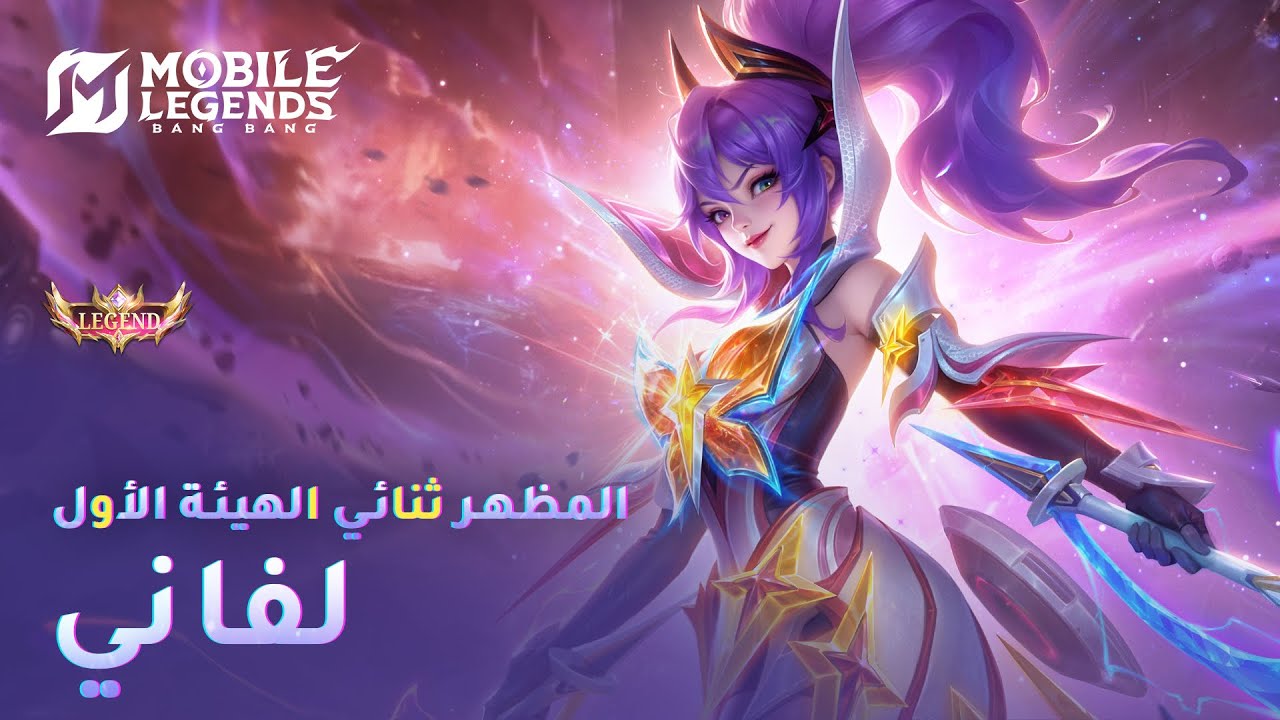 المظهر الأسطوري الجديد | فاني - شهباء المجرة | مواجهة الأبطال - MLBB