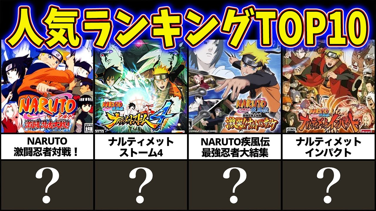 ナルトの歴代ゲーム人気ランキングを発表だってばよ！【NARUTO】
