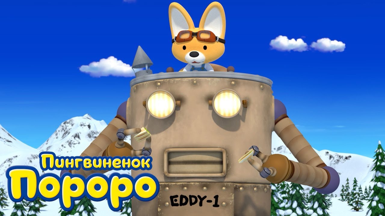 Пороро, сезон 1, серия 31 | Странный робот! | Пингвинёнок Пороро
