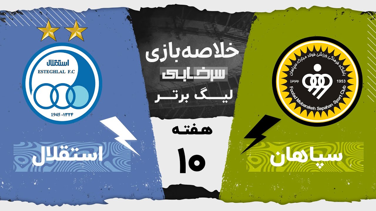 خلاصه بازی سپاهان و استقلال - هفته دهم لیگ برتر خلیج فارس