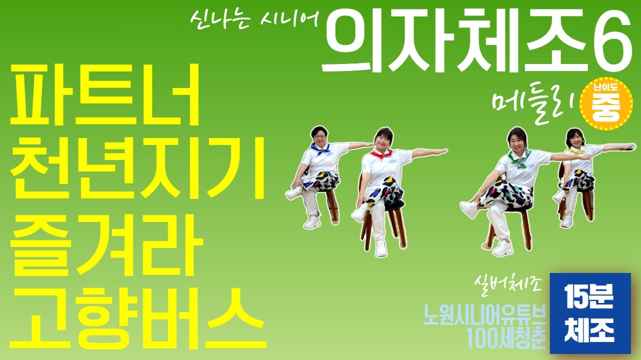 🎼15분 프로그램🎵 시니어 의자체조 메들리6🪑연속운동  - ｜건강체조｜실버체조｜실버댄스｜댄스체조｜시니어율동｜인지건강 #파트너 #천년지기 #즐겨라 #고향버스 #앵두나무처녀