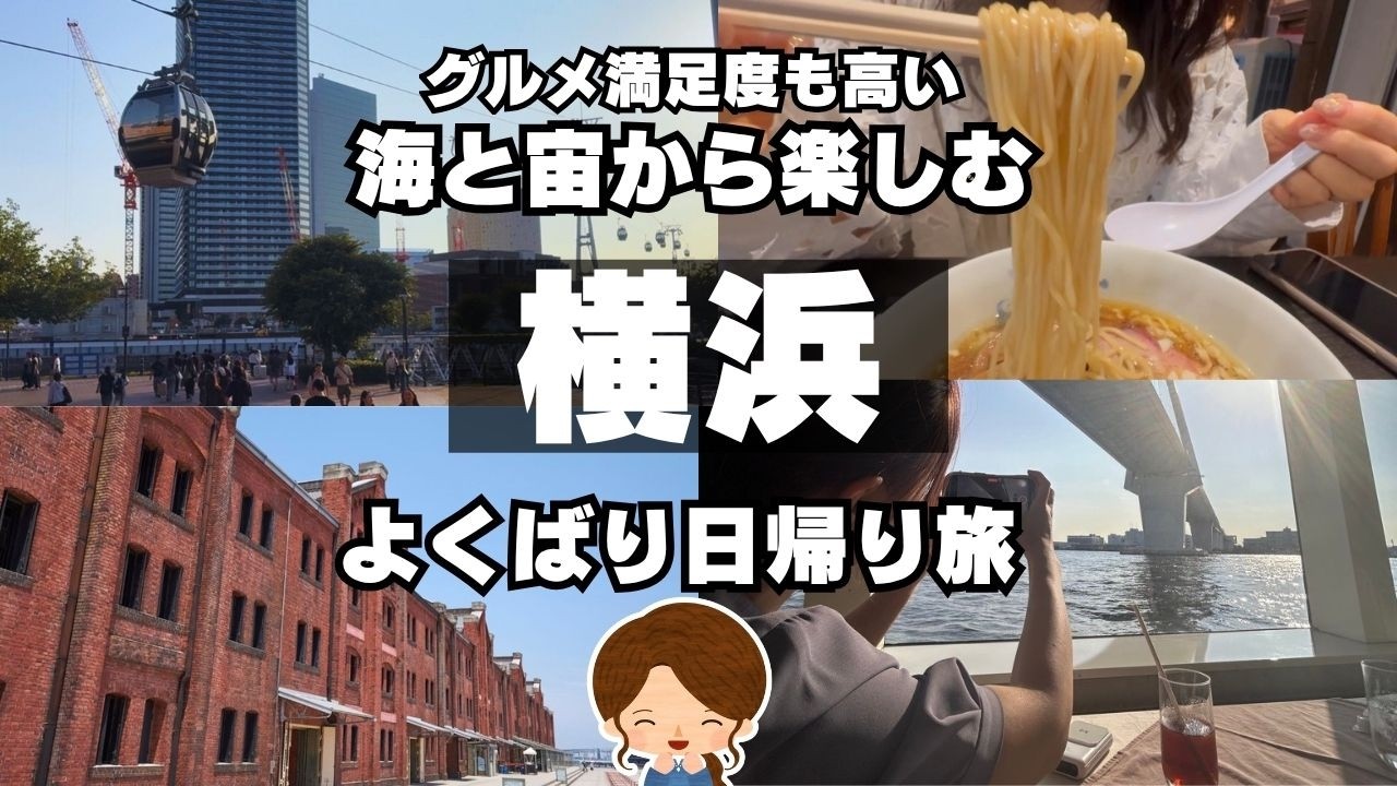 【横浜1日観光】乗船で格上げするみなとみらいの人気コース！おすすめ日帰り大人女子旅ルート