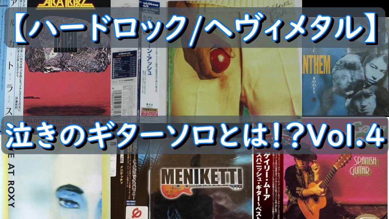 【ハードロック/ヘヴィメタル】泣きのギターソロとは！？Vol.4