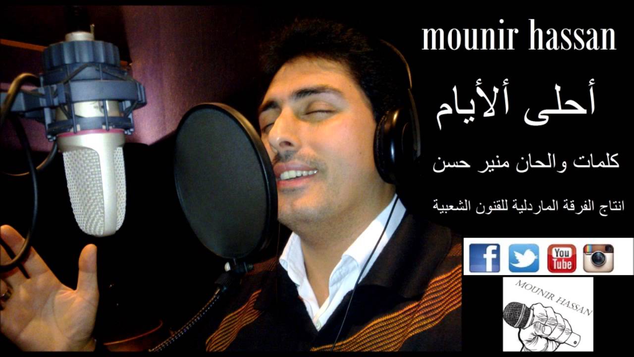 MOUNIR HASSAN  AHLA L EYEM  KALIMAT:MOUNIR HASSAN