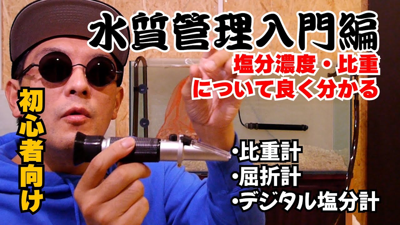 【海水】初心者向け水質管理入門編：塩分濃度・比重について