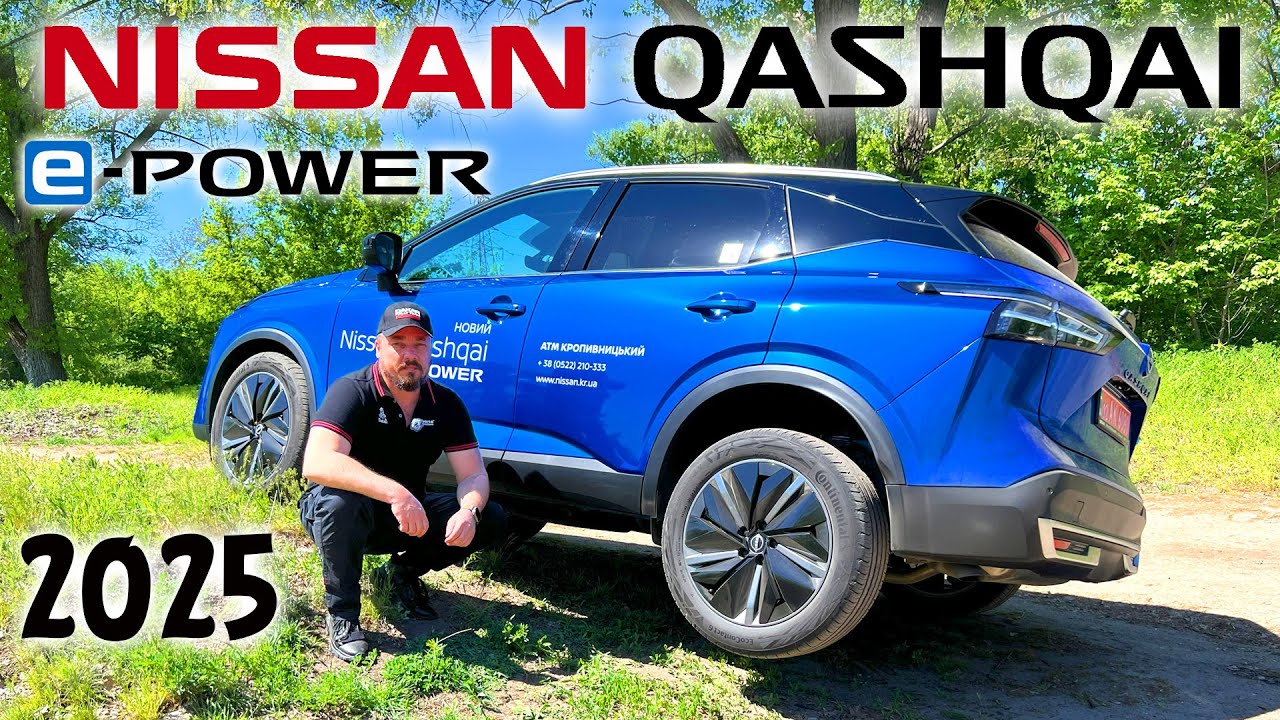 САМИЙ ЕКОНОМІЧНИЙ ТА ШВИДКИЙ NISSAN QASHQAI E-POWER 2025