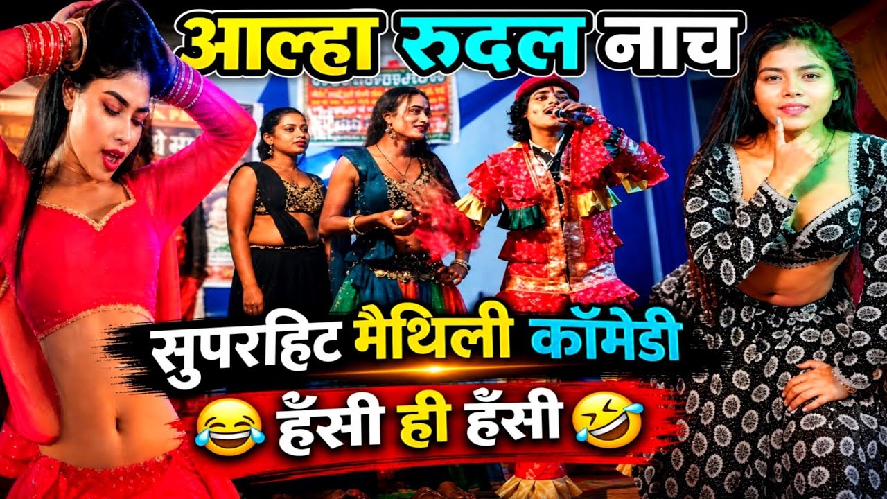 😂 सुपरहिट मैथिली कॉमेडी | हँसी ही हँसी | आल्हा–रुदल नाच | Bhojpuri Stage Show 🤣