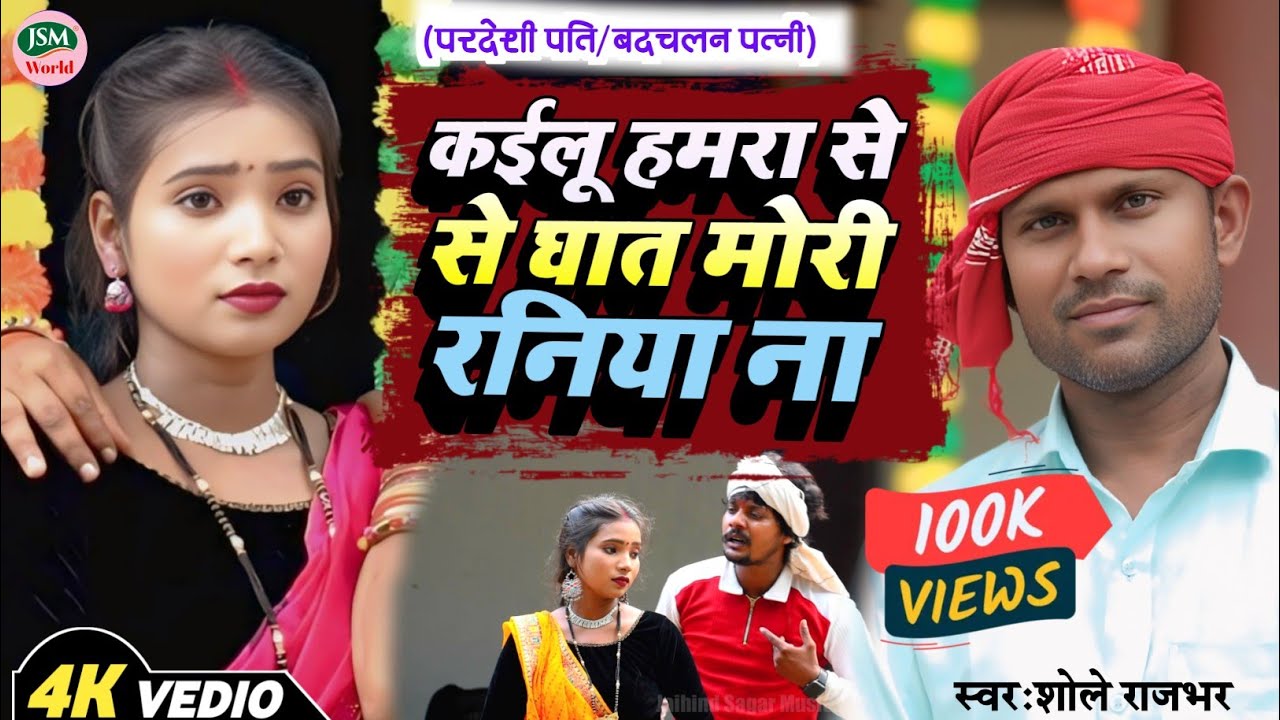 #Vedio | #सच्ची_घटना | #बदचलन_पत्नी | #shole_rajbhar | #कईलू हमरा से घात | #सुपरहिट कहरवा गीत