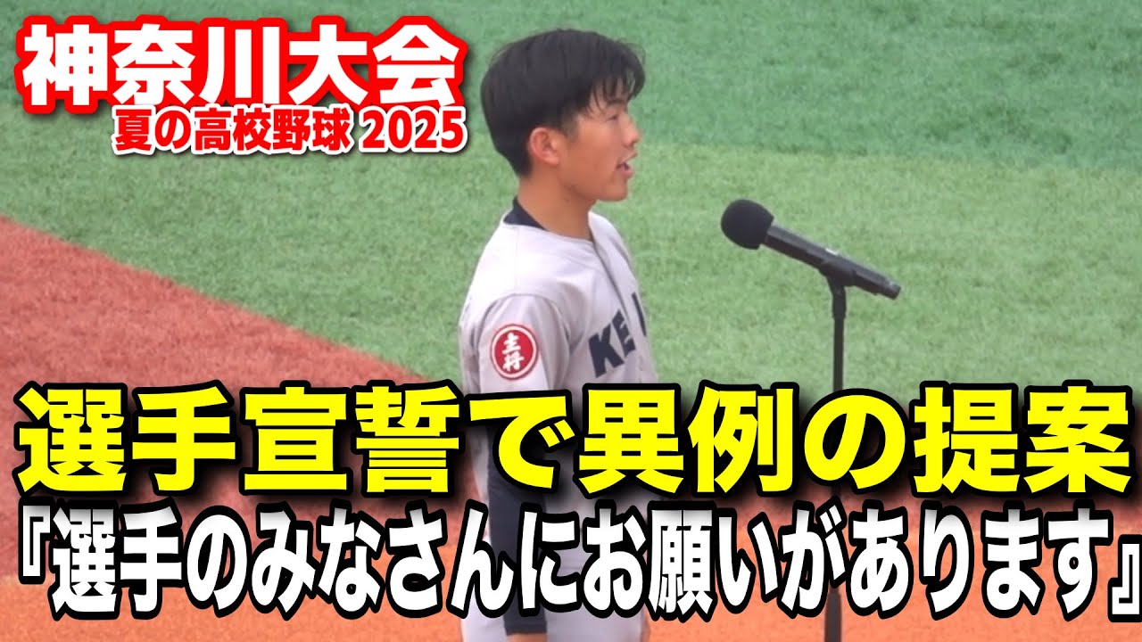 【神奈川大会開会式】異例の“提案型宣誓”「ナイスプレーに拍手を送りませんか？」　慶應・山田望意主将の言葉にスタンドざわつく「さすが慶應…」　2025.7.7 高校野球　慶應義塾