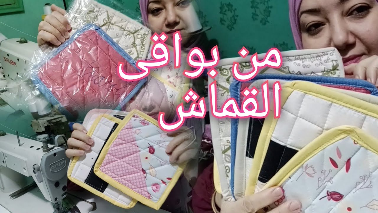 مشروع من بواقى القماش اشتغلى متوقفيش نفسك بكيلو قماش اعملى كميه