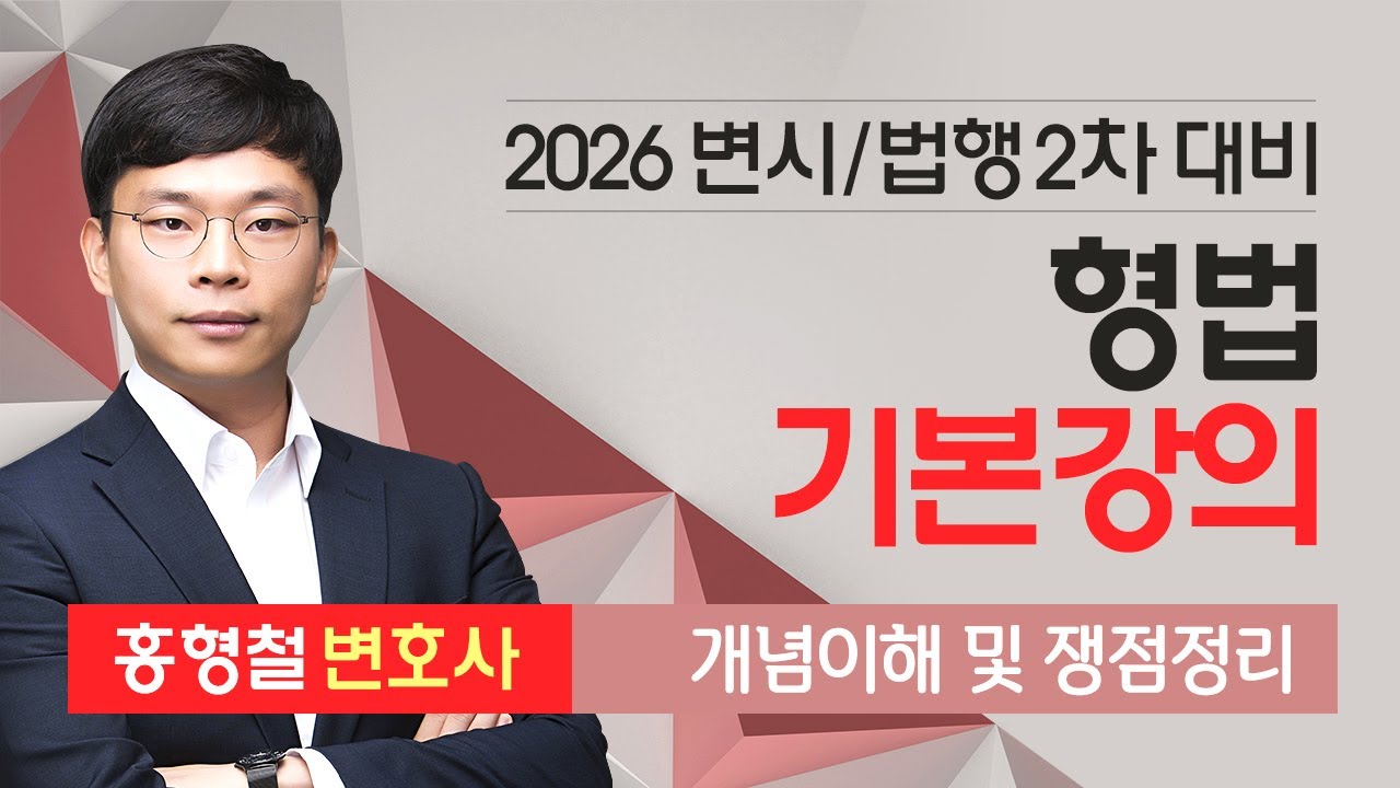 [변시/법행] 홍형철 형법 기본강의 OT