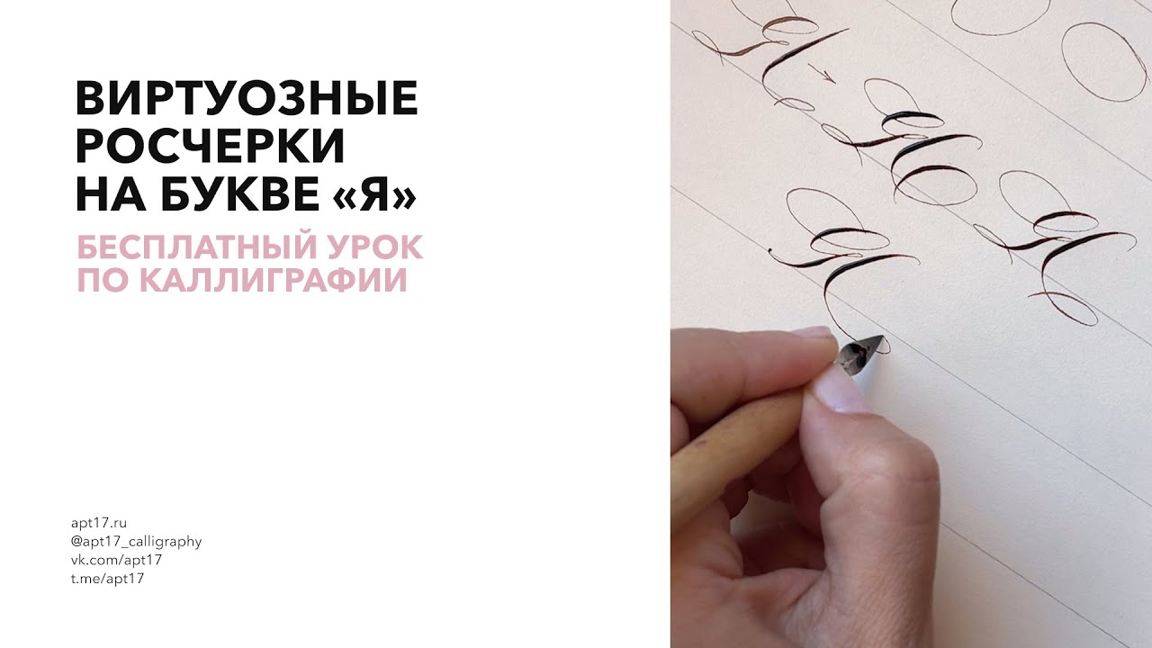 Виртуозные росчерки на букве Я. Бесплатный урок по каллиграфии.