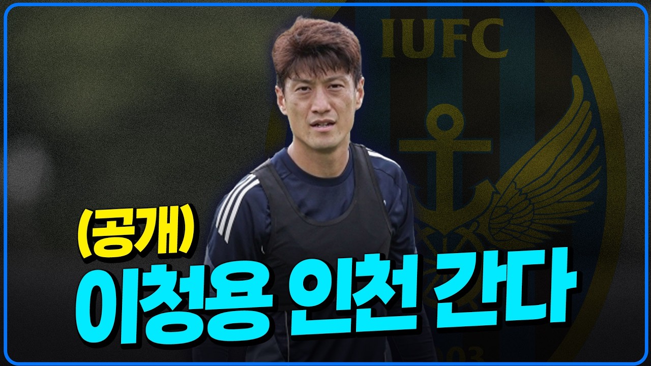 이청용 인천 메디컬까지 통과했다. 계약기간 연봉 이적 백스토리 공개 [6시 내축구]