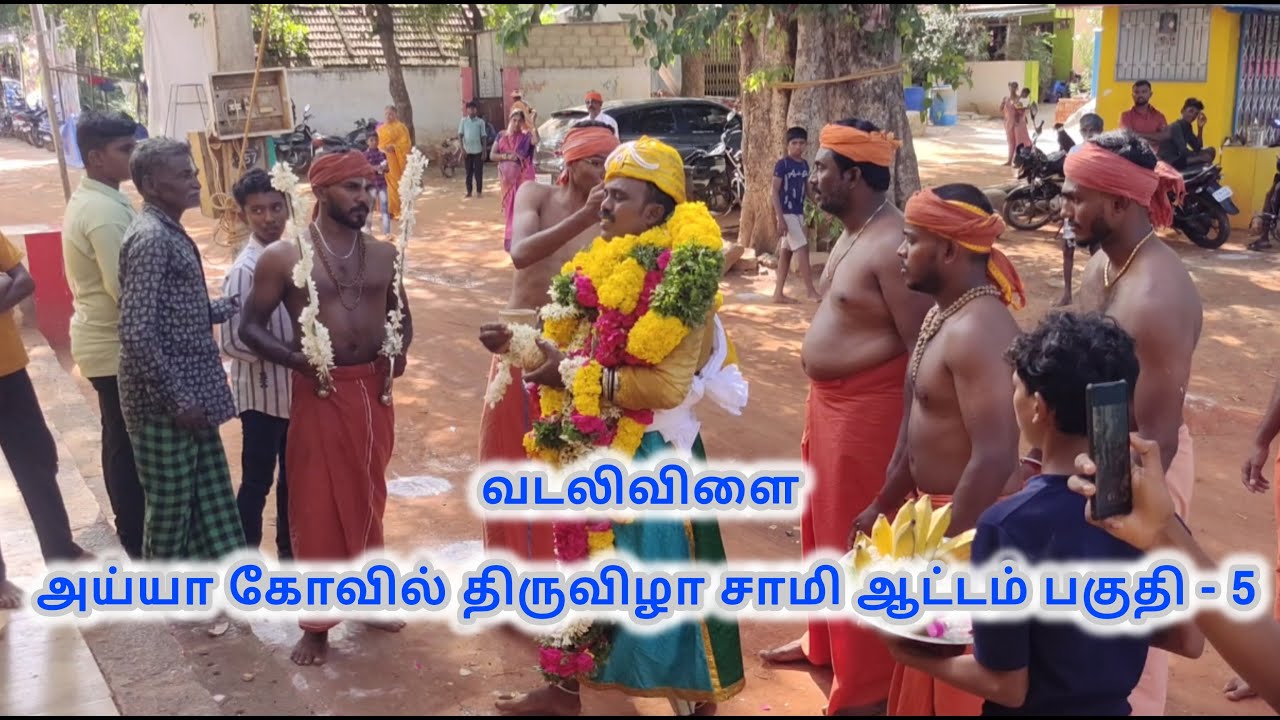 வடலிவிளை அய்யா கோவில் திருவிழா சாமி ஆட்டம் பகுதி - 5 // Ayya kovil thiruvila sami attam vadalivilai