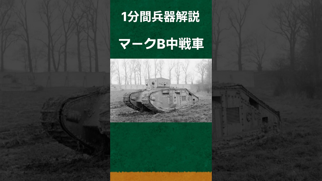 【1分間兵器解説】マークB中戦車#マークB中戦車 #解説 #戦車