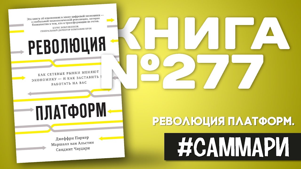 РЕВОЛЮЦИЯ ПЛАТФОРМ. Как сетевые рынки меняют экономику | Джеффри Паркер [Саммари]