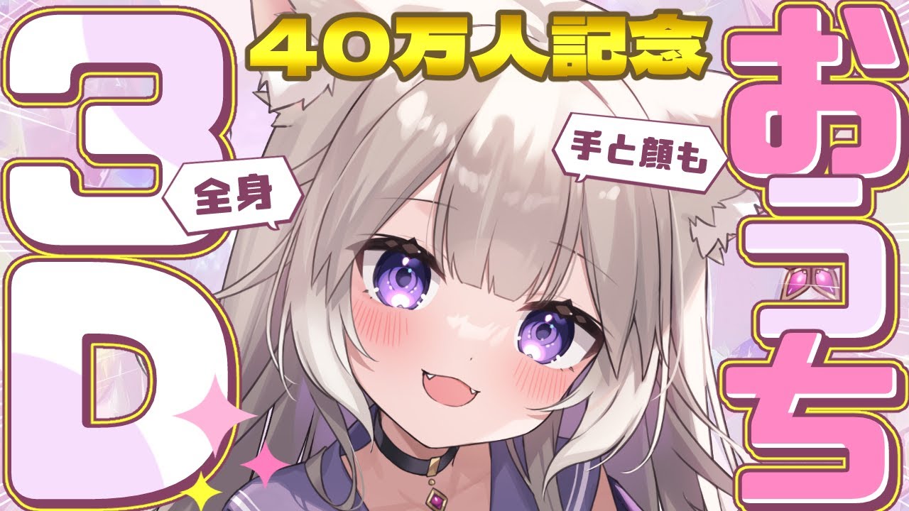 進化版おうち3Dお披露目＆歌う！40万人ありがとう！【おうち3D】【夜絆ニウ / NeoPorte (ネオポルテ) 】