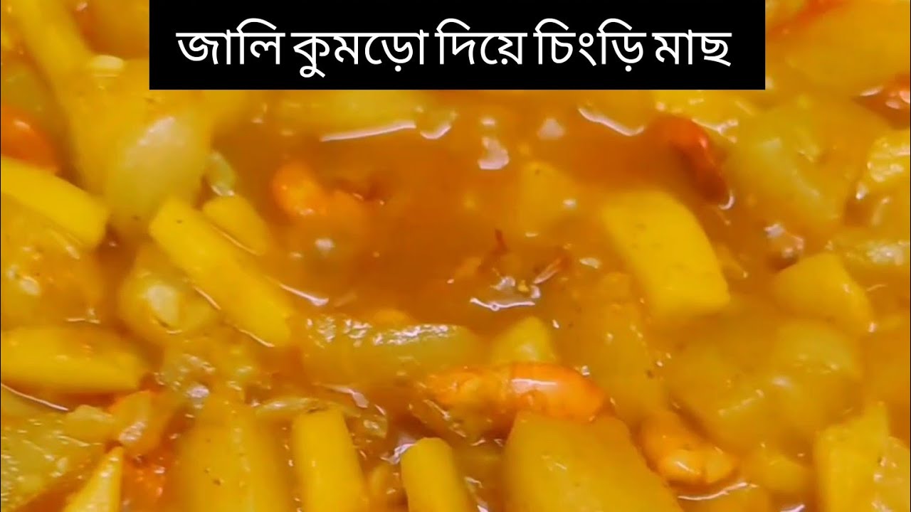 জালি কুমড়ো দিয়ে চিংড়ি মাছ /Prawn Fish with Jali Pumpkin Bd blogger Ahysa life style
