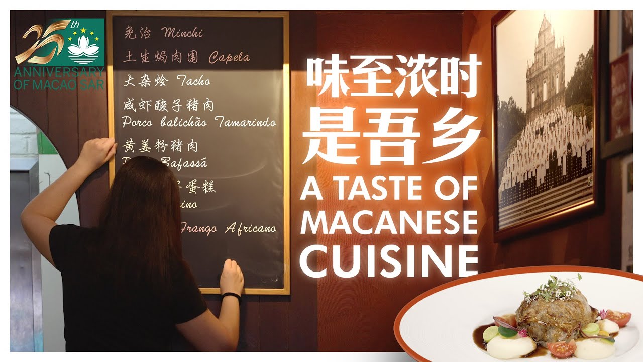 A Taste of Macanese Cuisine｜味至濃時是吾鄉