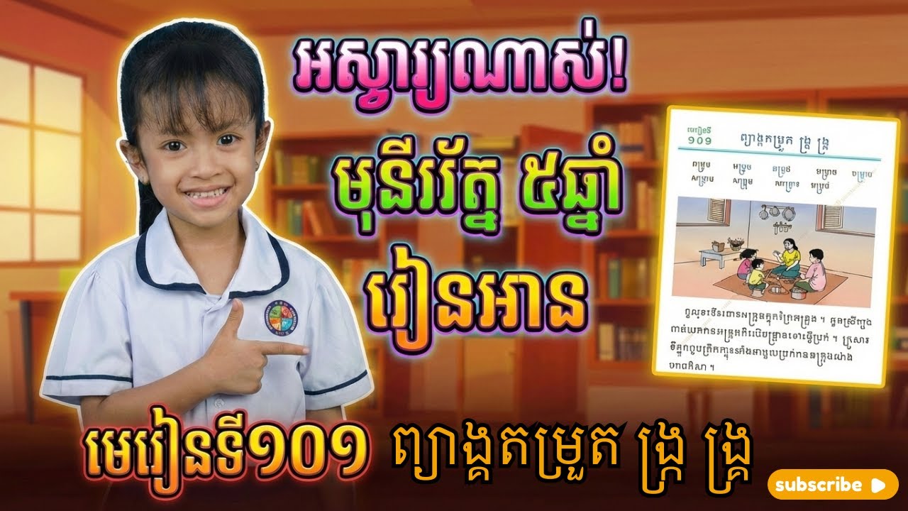 អស្ចារ្យណាស់! មុន្នីរ័ត្ន (៥ឆ្នាំ) រៀនអានភាសាខ្មែរ ថ្នាក់ទី១ មេរៀនទី១០១ (ព្យាង្គតម្រួត ង្ក្រ ង្គ្រ)