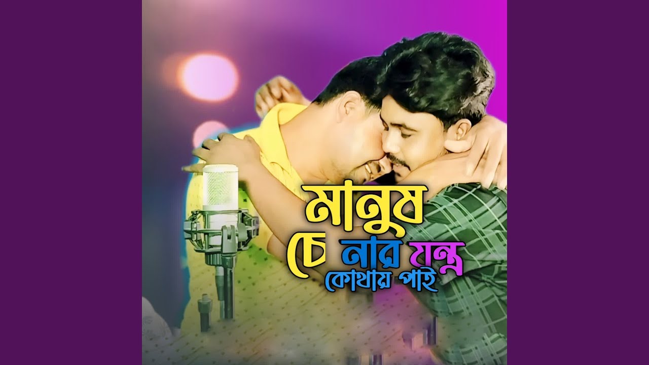 Manush Chaner Jontro Kothay Pai