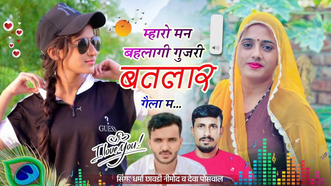 (521) 🌺 वायरल सोंग 🌺 म्हारो मन बहलागी गुजरी बतलार गेला म। सिंगर धर्मा छावडी नीमोद व देवा पोसवाल 