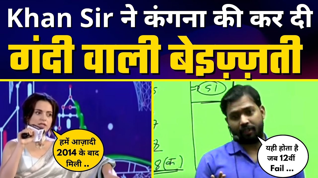 Kangana Ranaut के आजादी वाले बयान पर क्या बोले KHAN Sir | तबियत से धो डाला | Viral Video Must Watch