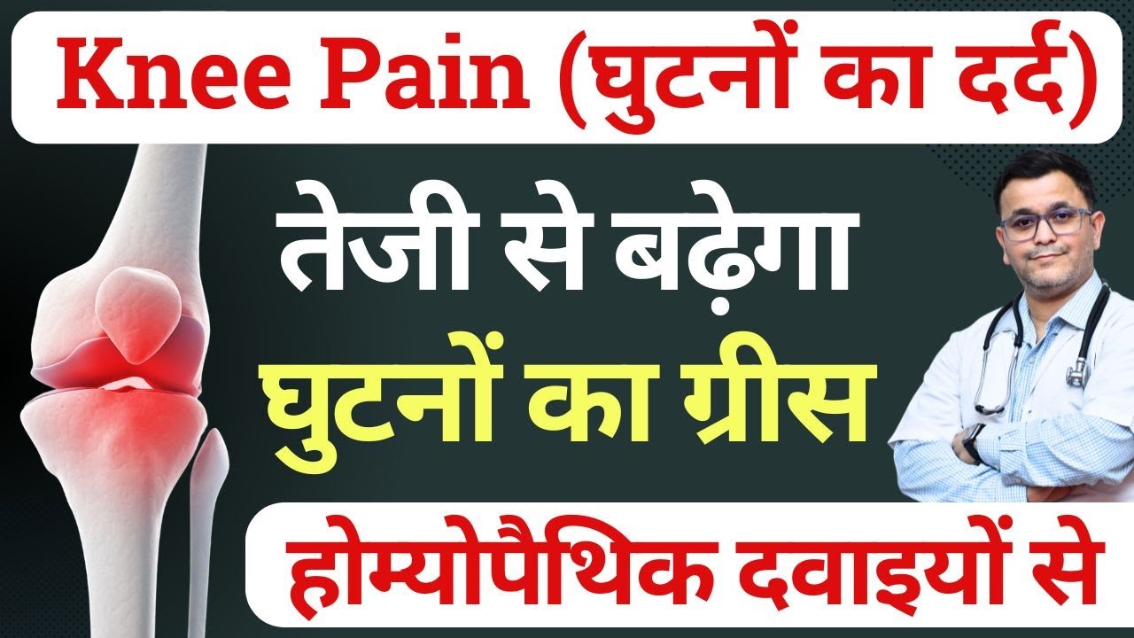 GHUTNO me grease kaise badhaye with HOMEOPATHIC medicine? KNEE GREASE