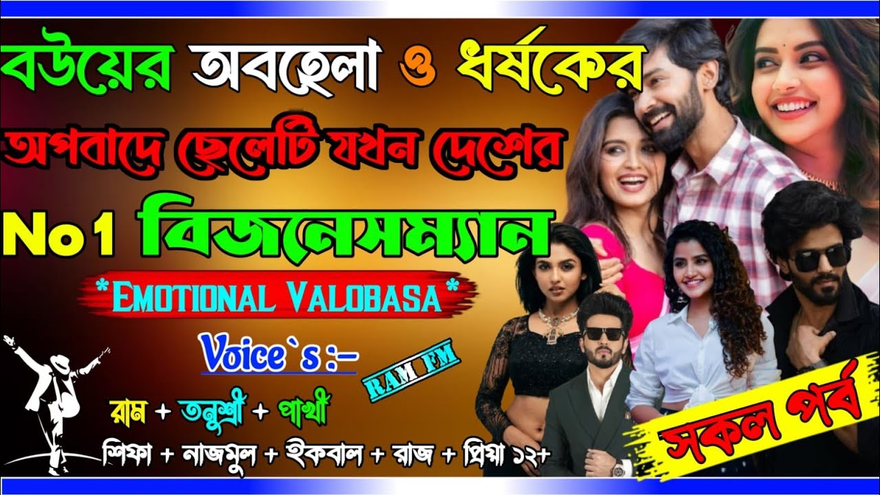বউয়ের অবহেলা ও ধর্ষকের অপবাদে ছেলেটি যখন দেশের No 1 বিজনেসম্যান_AtoZ_সকল | @Ram-Fm Romantic Valobasa