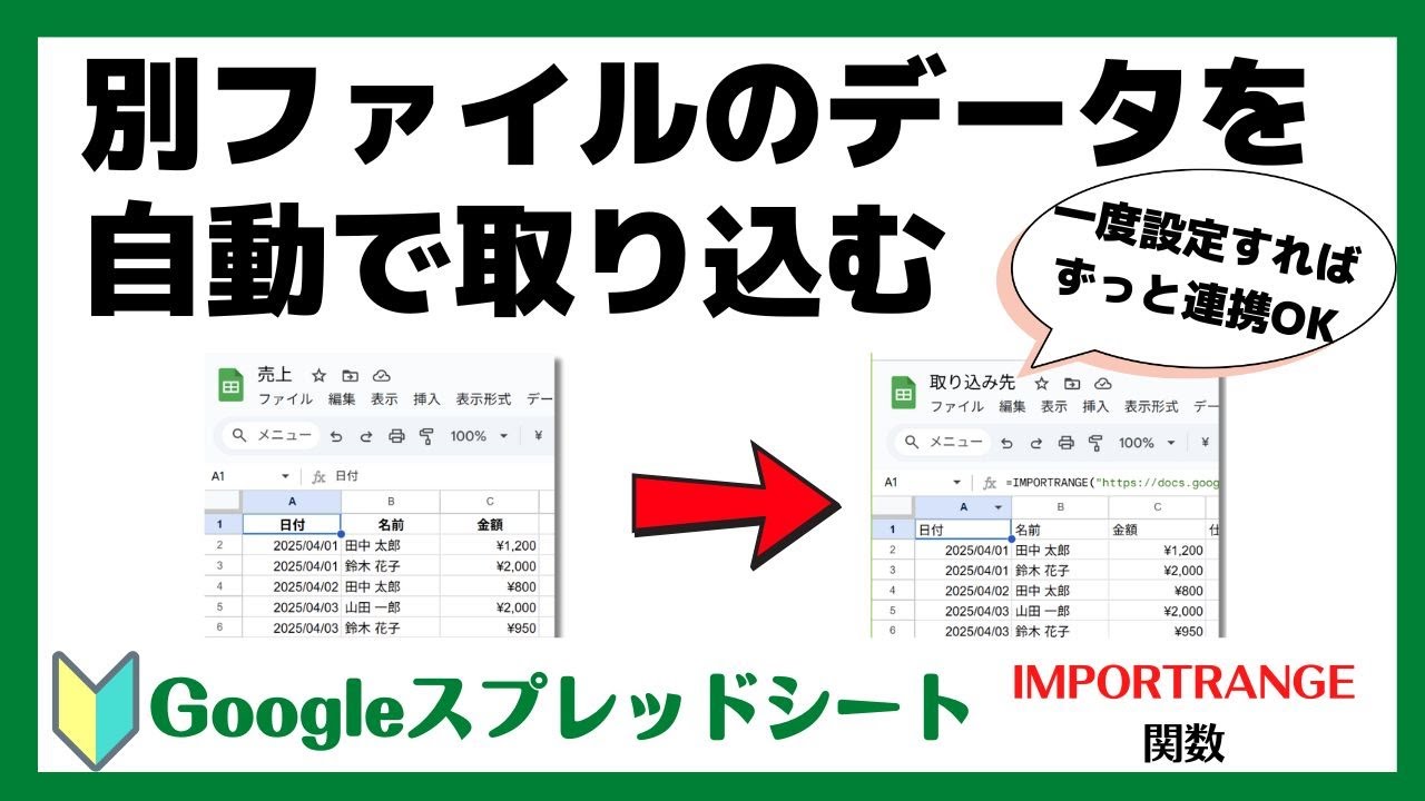 【スプレッドシート】他のファイルからデータを取り込む方法｜IMPORTRANGE関数の使い方