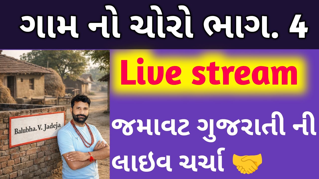 ગામ નો ચોરો ભાગ 4.જમાવટ ગુજરાત ની JAMAVAT GUJRWT NI
