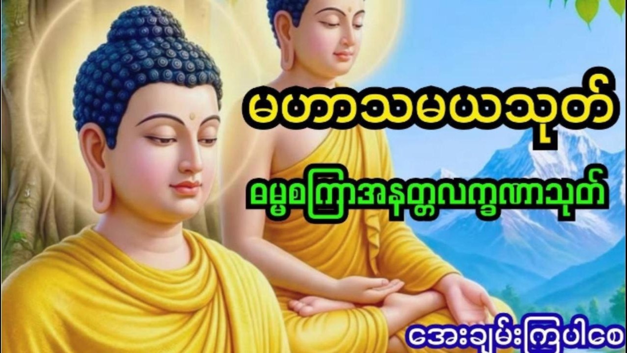 အေးချမ်းကြပါစေ...မဟာသမယသုတ်၊အနတ္တလက္ခဏာသုတ်